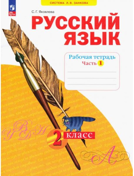 Русский язык. 2 класс. Рабочая тетрадь. В 4-х частях. Часть 1