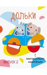 Мои первые развивающие наклейки. Дольки.  Выпуск 2