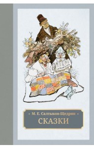 Сказки