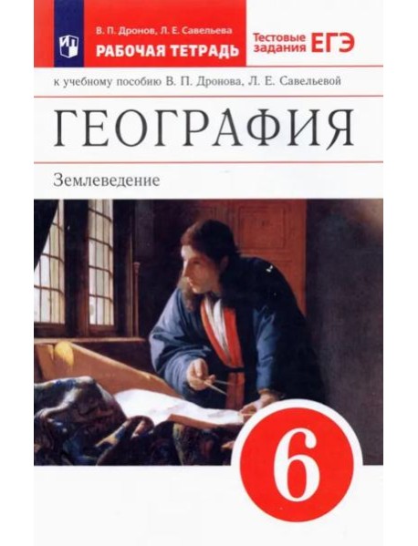 География. Землеведение. 6 класс. Рабочая тетрадь с тестовыми заданиями ЕГЭ. Вертикаль. ФГОС
