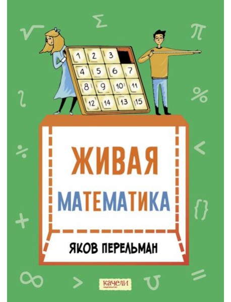 Живая математика. Математические рассказы
