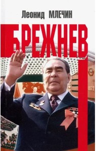 Брежнев