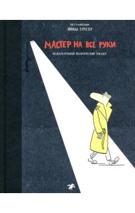 Мастер на все руки