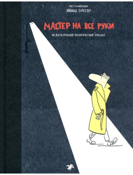 Мастер на все руки
