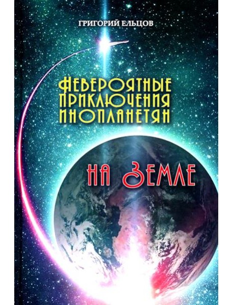 Невероятные приключения инопланетян на Земле