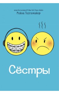 Сестры