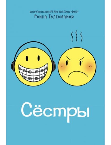 Сестры