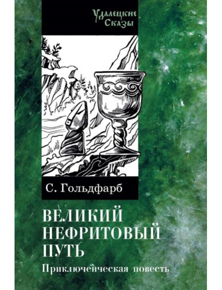Великий нефритовый путь