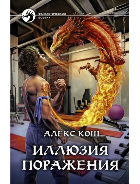 Иллюзия поражения