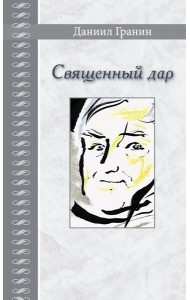 Священный дар. Литературные портреты, статьи, эссе
