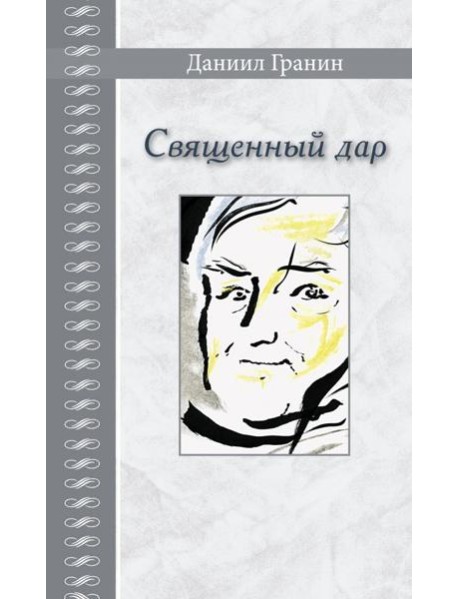 Священный дар. Литературные портреты, статьи, эссе