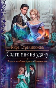 Солги мне на удачу