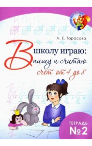 В школу играю: Пишу и считаю. Счет от 4 до 8. Часть 2