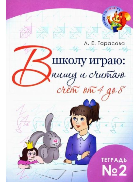 В школу играю: Пишу и считаю. Счет от 4 до 8. Часть 2