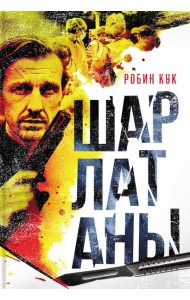 Шарлатаны