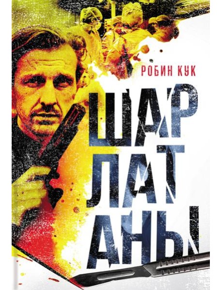 Шарлатаны