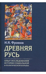 Древняя Русь. Опыт исследования истории социальной и политической борьбы