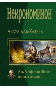 Некрономикон. Аль Азиф, или Шёпот ночных демонов