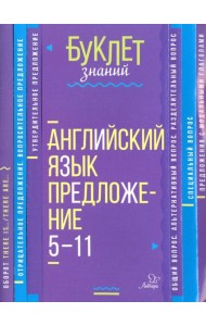 Английский язык. Предложение 5-11кл