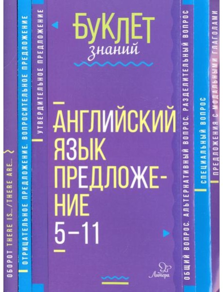 Английский язык. Предложение 5-11кл