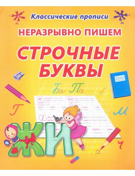 Неразрывно пишем строчные буквы