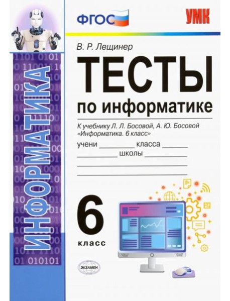 Тесты по информатике. 6 класс. К учебнику Л. Л. Босовой, А. Ю. Босовой 