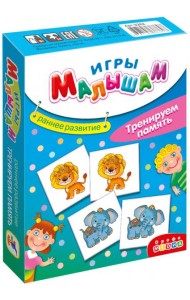 Игры малышам.3255 Тренируем память