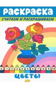 Цветы