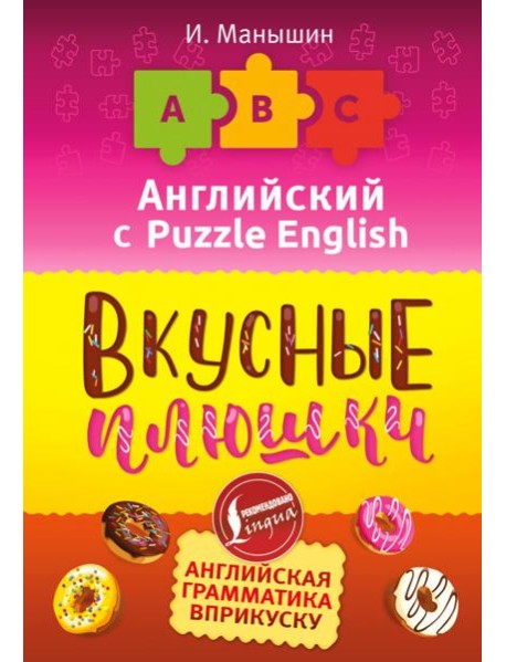 Английский язык. Вкусные плюшки