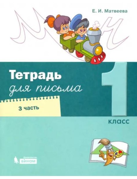 Тетрадь для письма. 1 класс. В 4-х частях. Часть 3