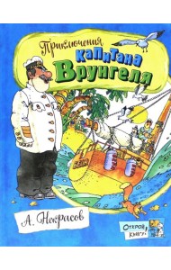 Открой книгу!/Приключения капитана Врунгеля