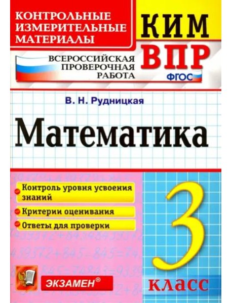 ВПР. Математика. 3 класс. Контрольные измерительные материалы. ФГОС