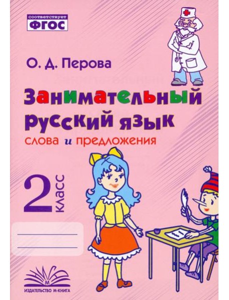 Занимательный русский язык. 2 класс. Слова и предложения. ФГОС