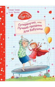 Счастливая Грета. Супервнучка, или лучший праздник