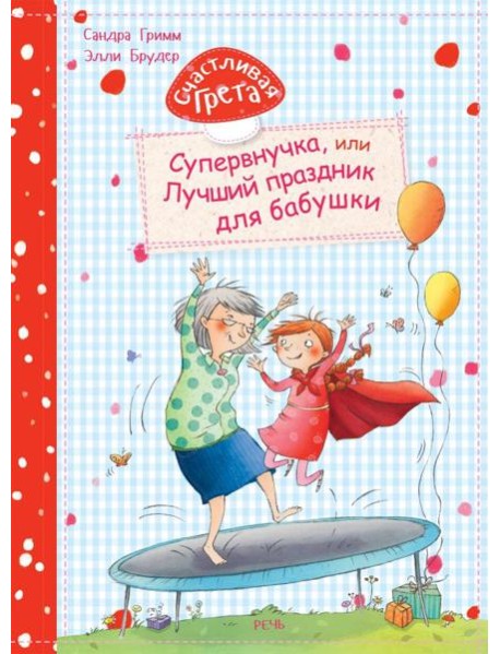 Счастливая Грета. Супервнучка, или лучший праздник
