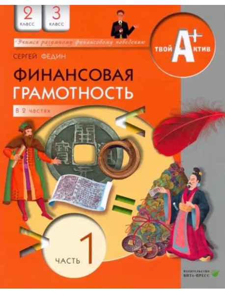 Финансовая грамотность. 2-3 классы. Материалы для учащихся. Часть 1