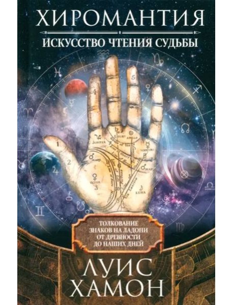 Хиромантия — искусство чтения судьбы. Толкование знаков на ладони от древности до наших дней