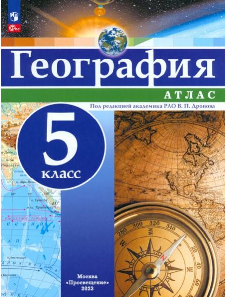 География. 5 класс. Атлас. ФГОС