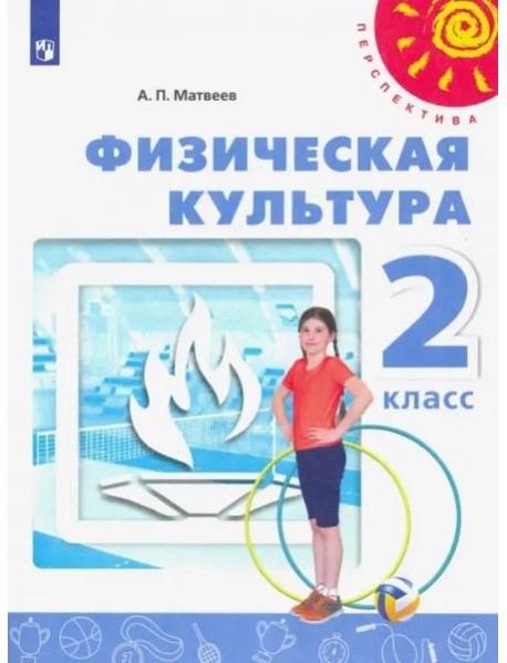 Физическая культура. 2 класс. Учебник. ФГОС