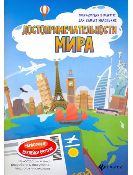 Достопримечательности мира. Книжка-плакат