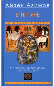 Египтяне. От древней цивилизации до наших дней