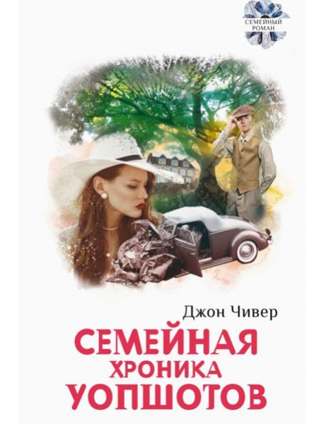 Семейная хроника Уопшотов. Скандал в семействе Уопшотов