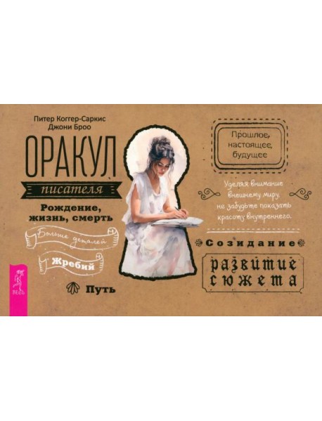 Оракул писателя (брошюра) (6028)