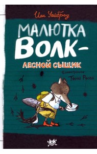 Малютка Волк/Малютка Волк - лесной сыщик