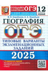 ОГЭ 2025 География. ТВЭЗ. 12 вариантов