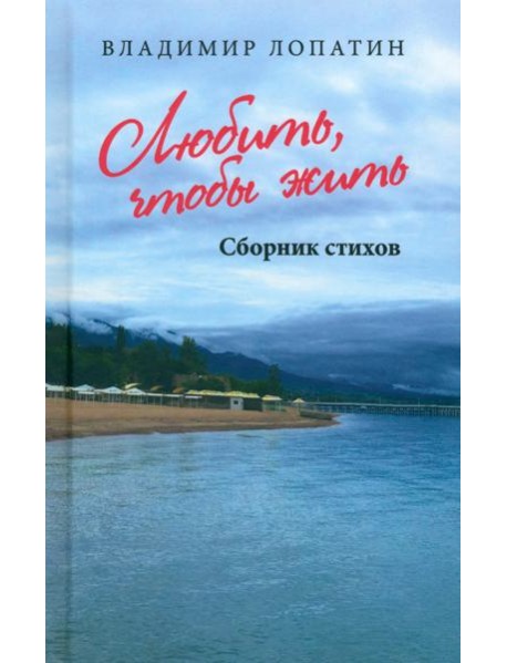 Любить, чтобы жить