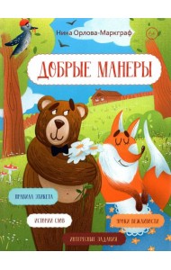 Добрые манеры