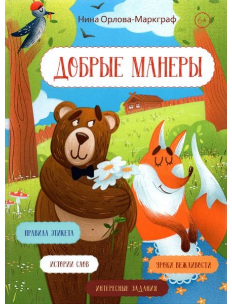 Добрые манеры