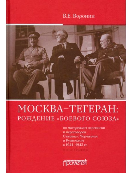 Москва–Тегеран: рождение «боевого союза». Монография