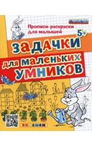 ДОУ Прописи-раскраски. Задачки для маленьких умников. ФГОС ДО